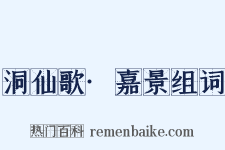 洞仙歌·嘉景组词是什么意思的图片